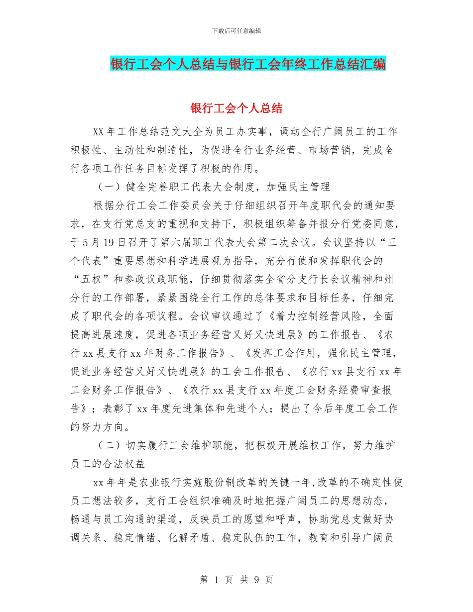 银行工会个人总结与银行工会年终工作总结汇编_第1页