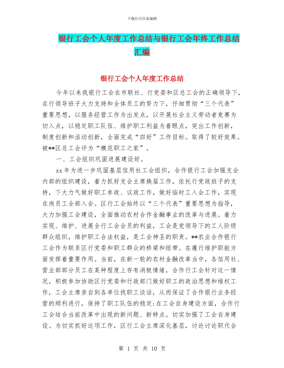 银行工会个人年度工作总结与银行工会年终工作总结汇编_第1页