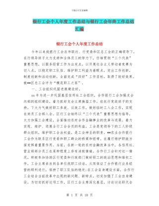 银行工会个人年度工作总结与银行工会年终工作总结汇编