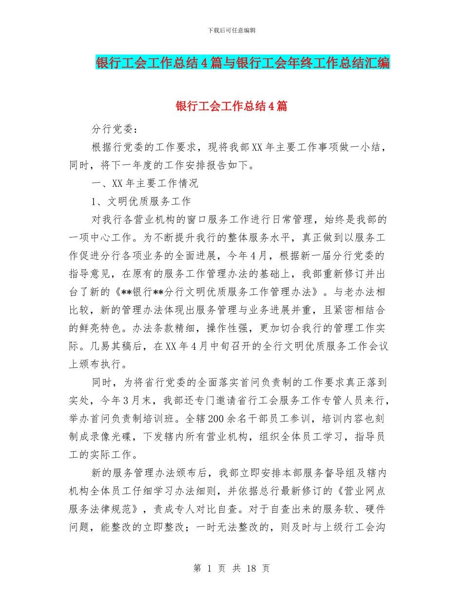 银行工会工作总结4篇与银行工会年终工作总结汇编_第1页