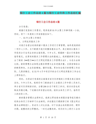 银行工会工作总结4篇与银行工会年终工作总结汇编