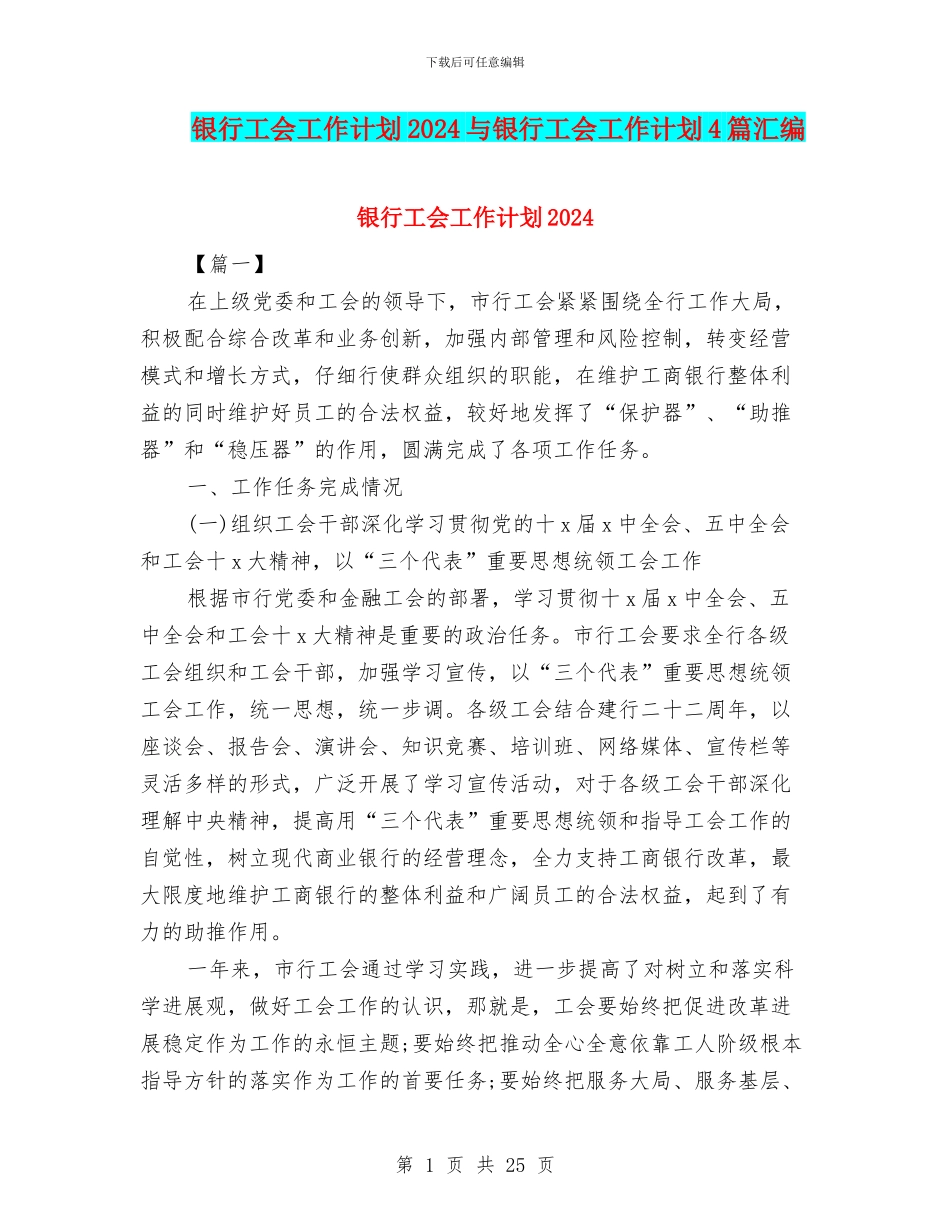 银行工会工作计划2024与银行工会工作计划4篇汇编_第1页