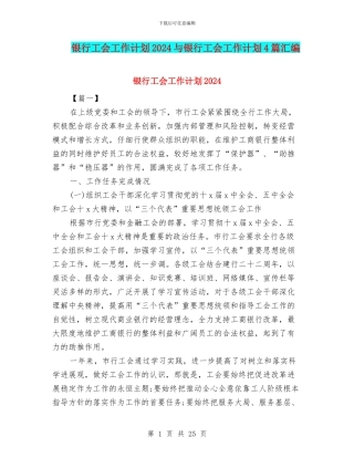 银行工会工作计划2024与银行工会工作计划4篇汇编