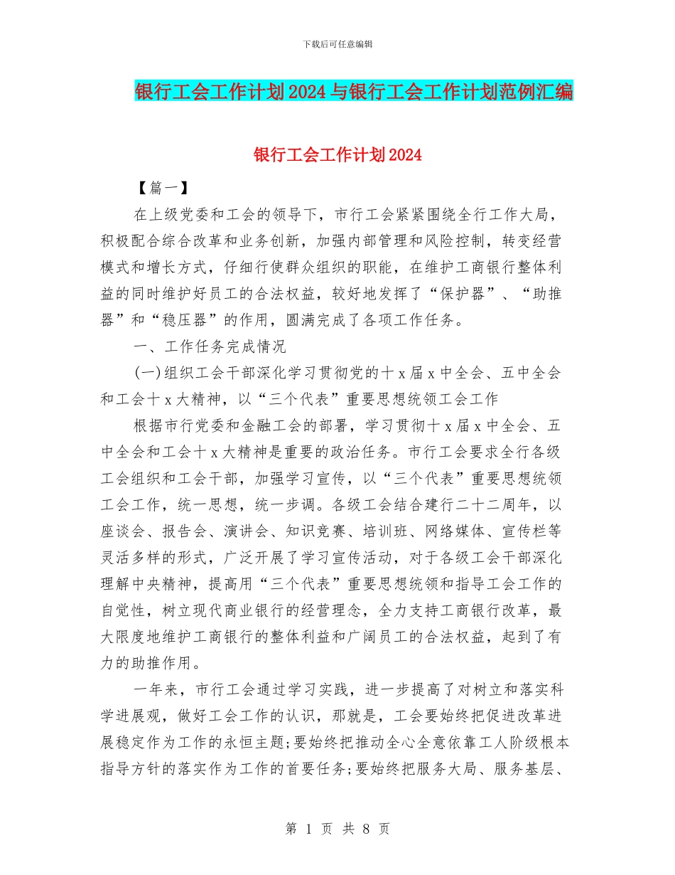 银行工会工作计划2024与银行工会工作计划范例汇编_第1页