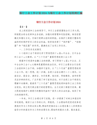 银行工会工作计划2024与银行工会工作计划范例汇编