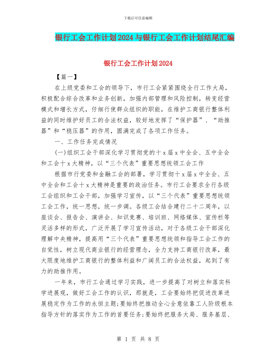 银行工会工作计划2024与银行工会工作计划结尾汇编_第1页