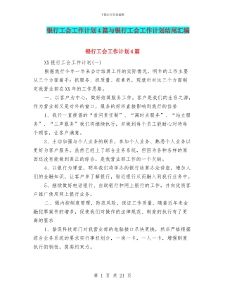银行工会工作计划4篇与银行工会工作计划结尾汇编