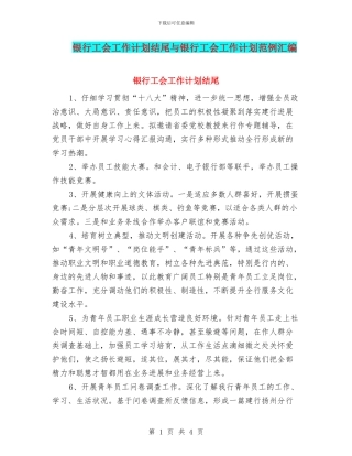 银行工会工作计划结尾与银行工会工作计划范例汇编