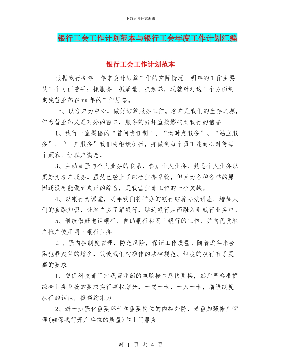 银行工会工作计划范本与银行工会年度工作计划汇编_第1页