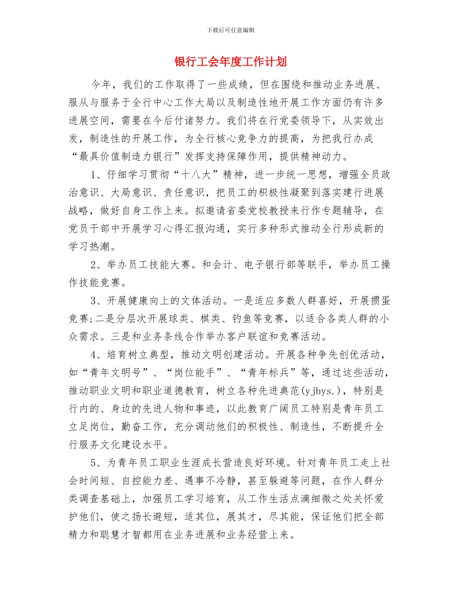 银行工会工作计划范本与银行工会年度工作计划汇编_第3页