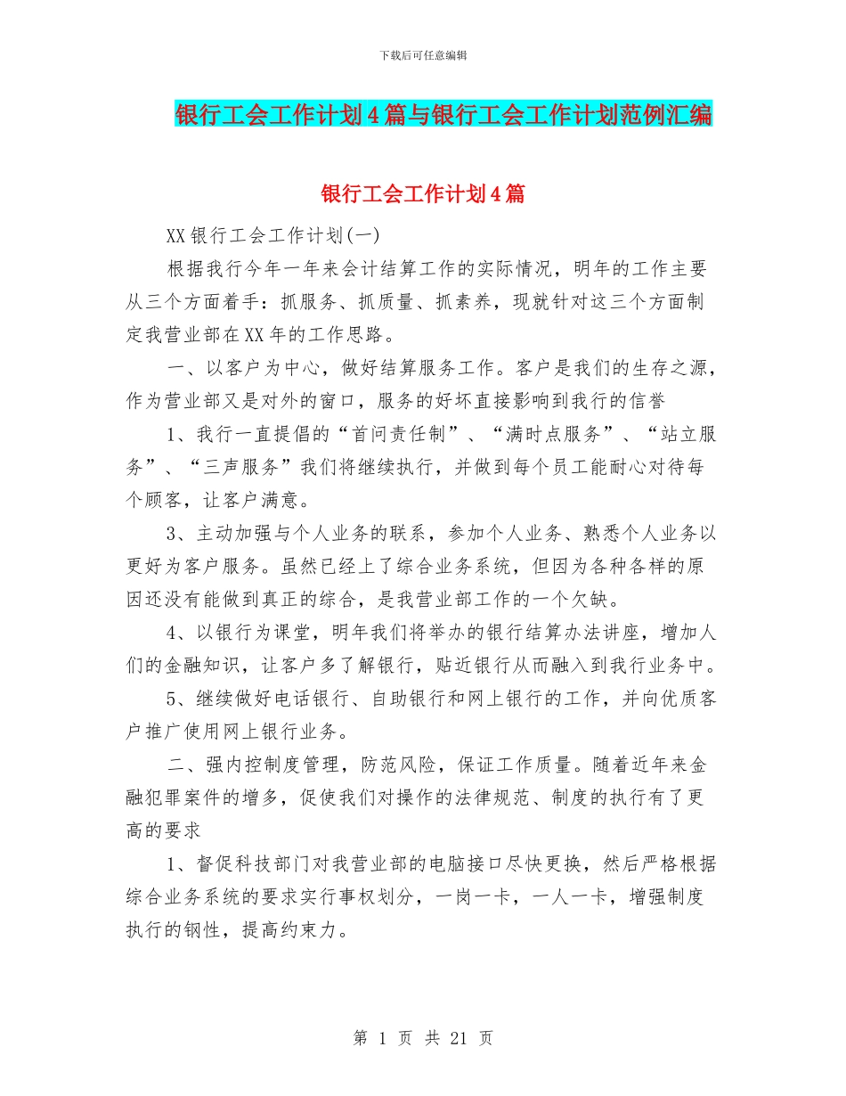 银行工会工作计划4篇与银行工会工作计划范例汇编_第1页