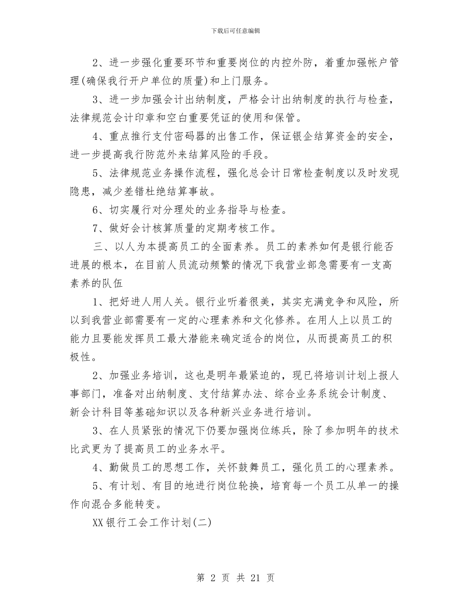 银行工会工作计划4篇与银行工会工作计划范例汇编_第2页