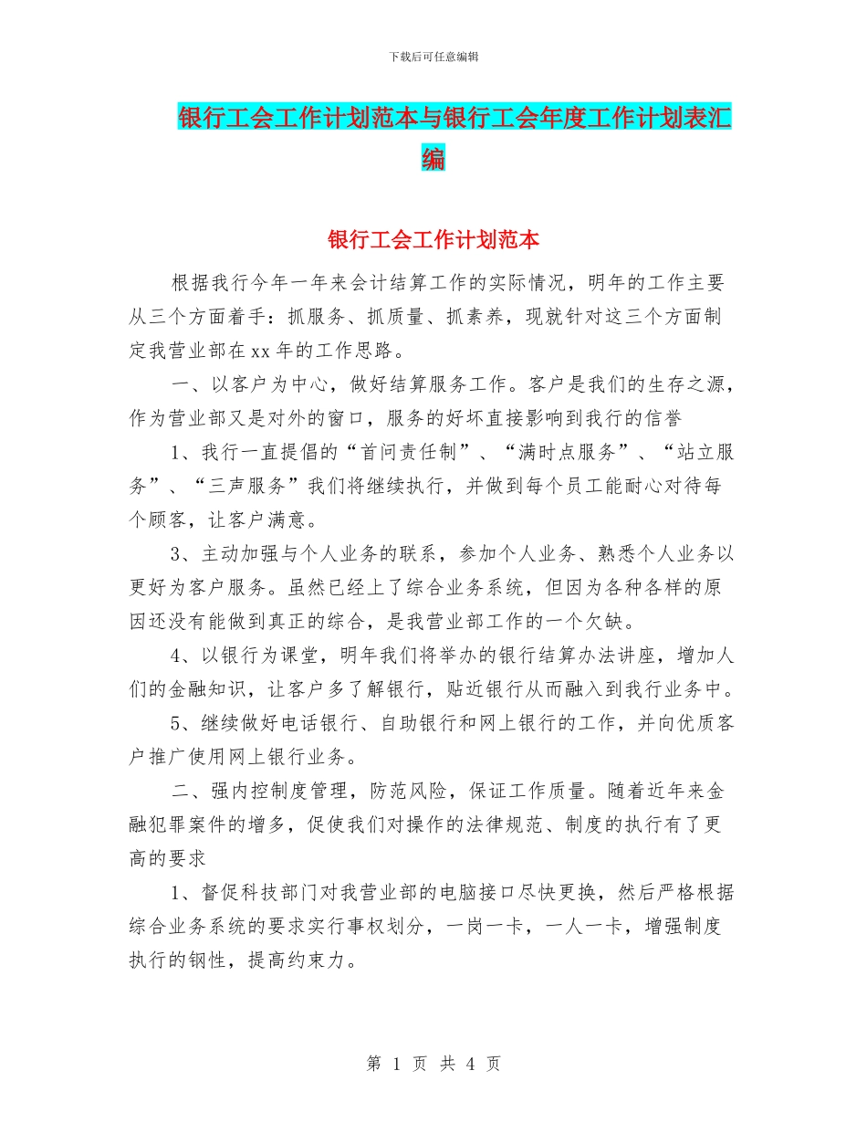 银行工会工作计划范本与银行工会年度工作计划表汇编_第1页