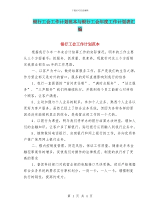 银行工会工作计划范本与银行工会年度工作计划表汇编