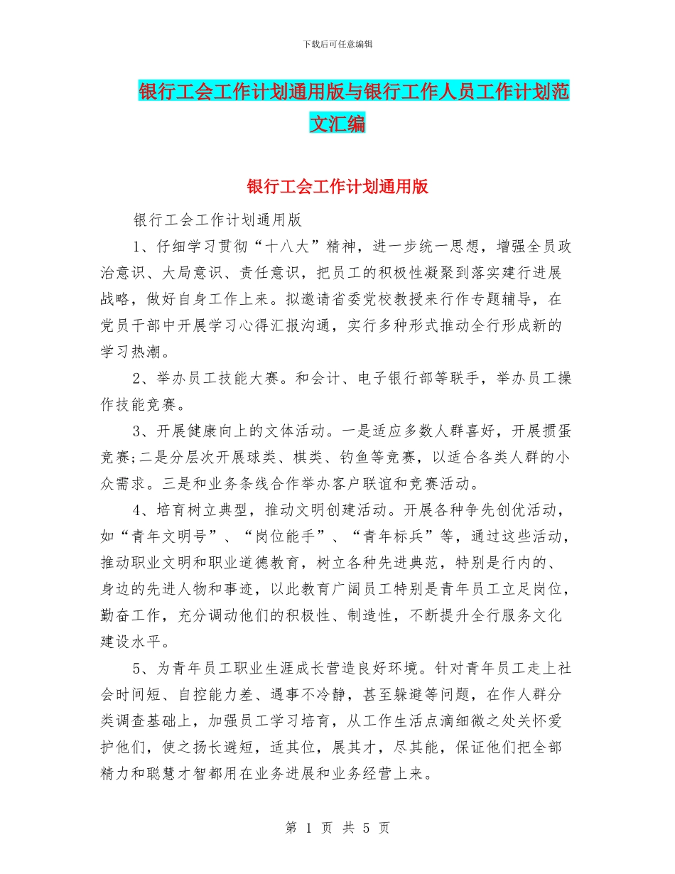 银行工会工作计划通用版与银行工作人员工作计划范文汇编_第1页