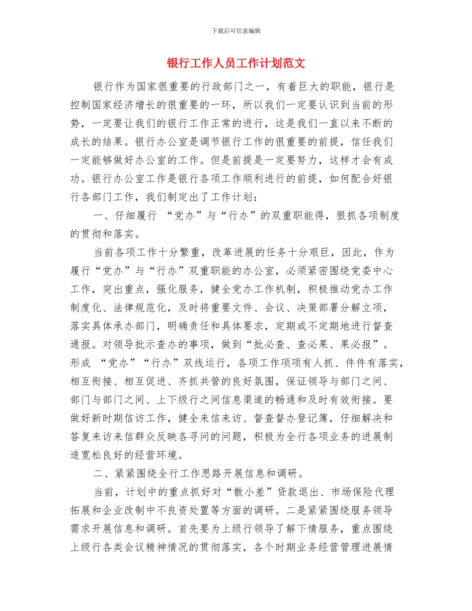 银行工会工作计划通用版与银行工作人员工作计划范文汇编_第3页