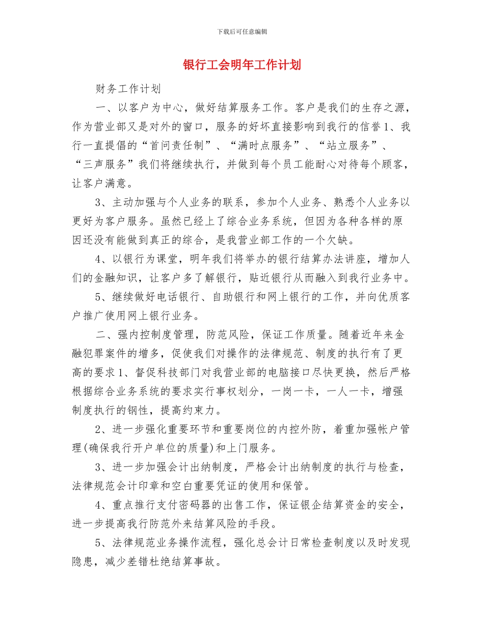 银行工会工作计划范本与银行工会明年工作计划汇编_第3页