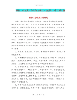 银行工会年度工作计划与银行工会明年工作计划汇编
