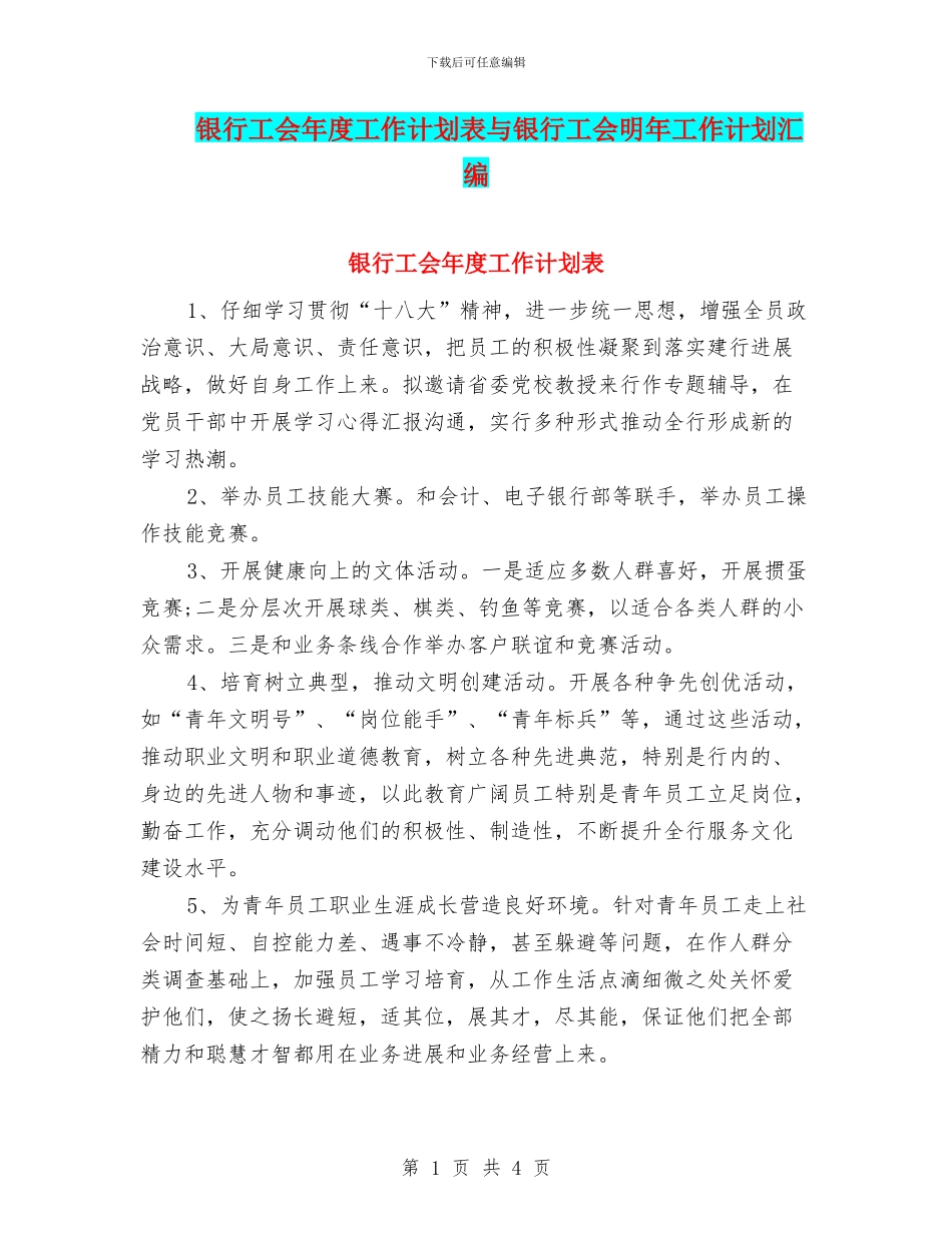 银行工会年度工作计划表与银行工会明年工作计划汇编_第1页