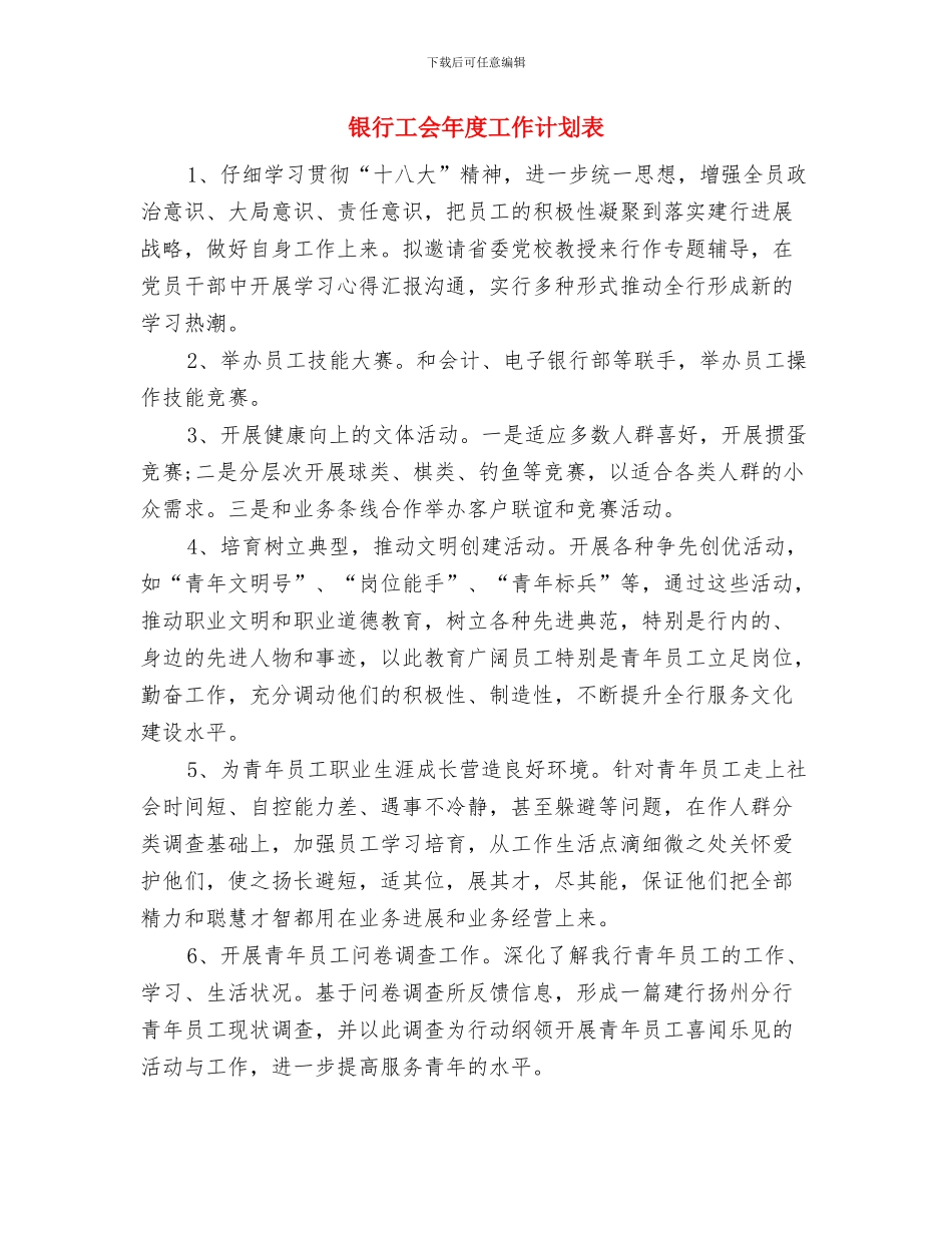 银行工会年度工作计划与银行工会年度工作计划表汇编_第3页