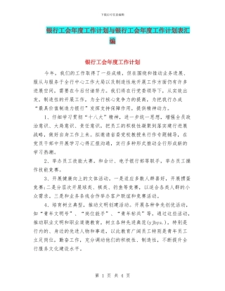 银行工会年度工作计划与银行工会年度工作计划表汇编