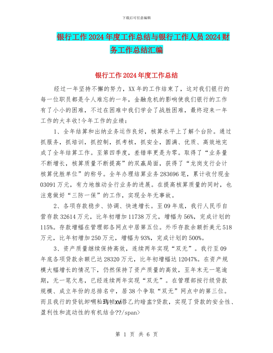 银行工作2024年度工作总结与银行工作人员2024财务工作总结汇编_第1页
