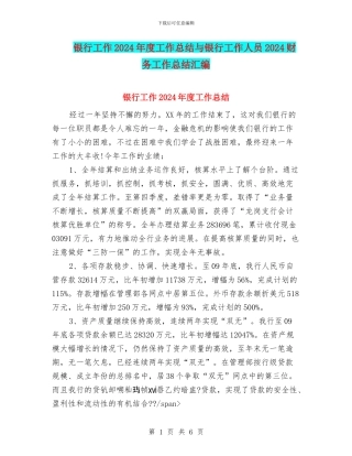 银行工作2024年度工作总结与银行工作人员2024财务工作总结汇编