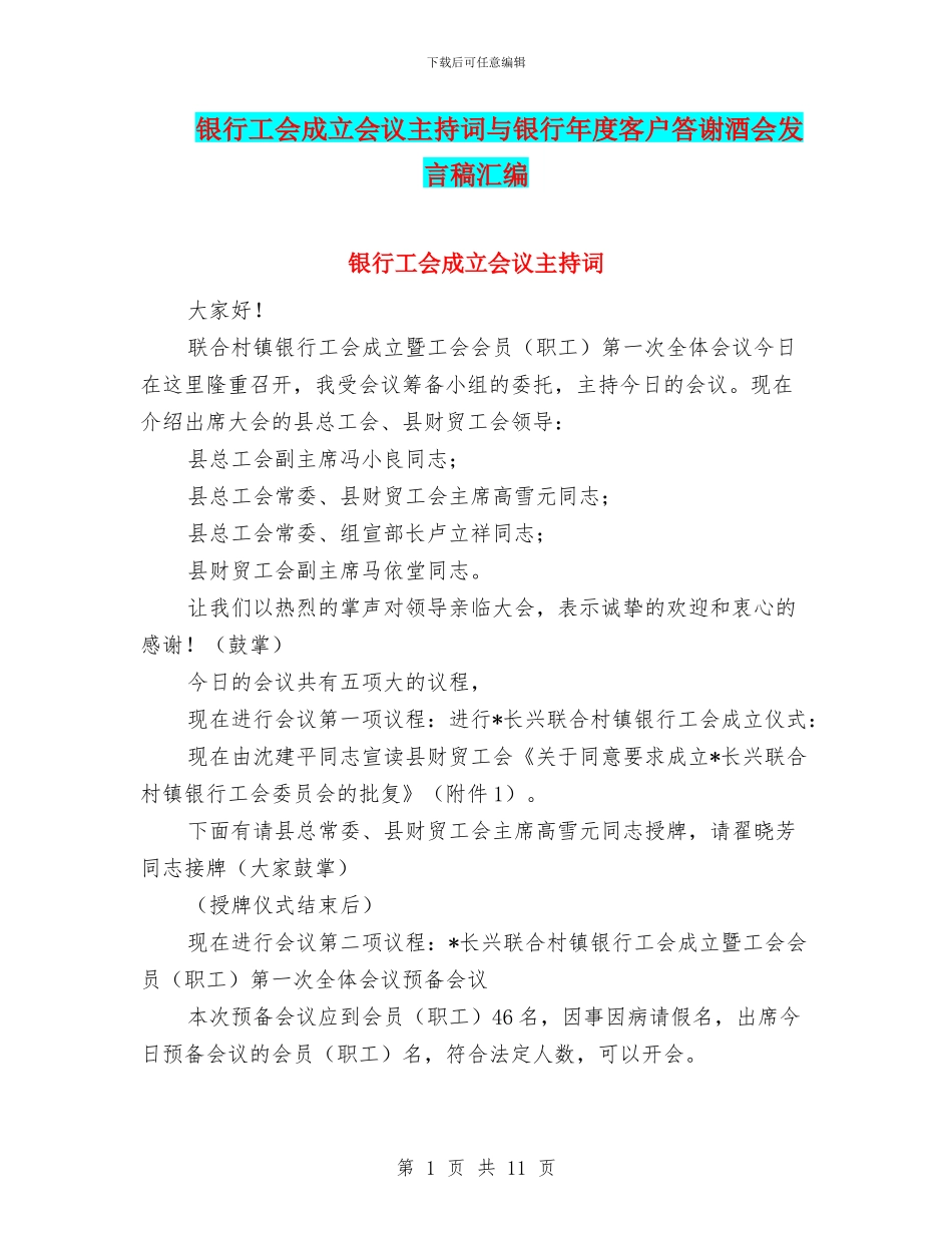 银行工会成立会议主持词与银行年度客户答谢酒会发言稿汇编_第1页