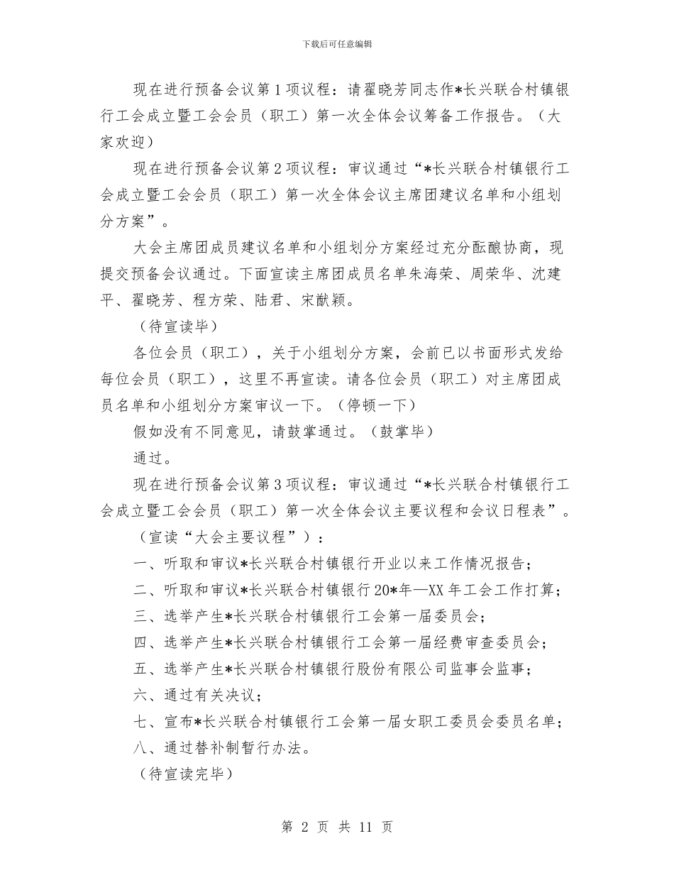银行工会成立会议主持词与银行年度客户答谢酒会发言稿汇编_第2页