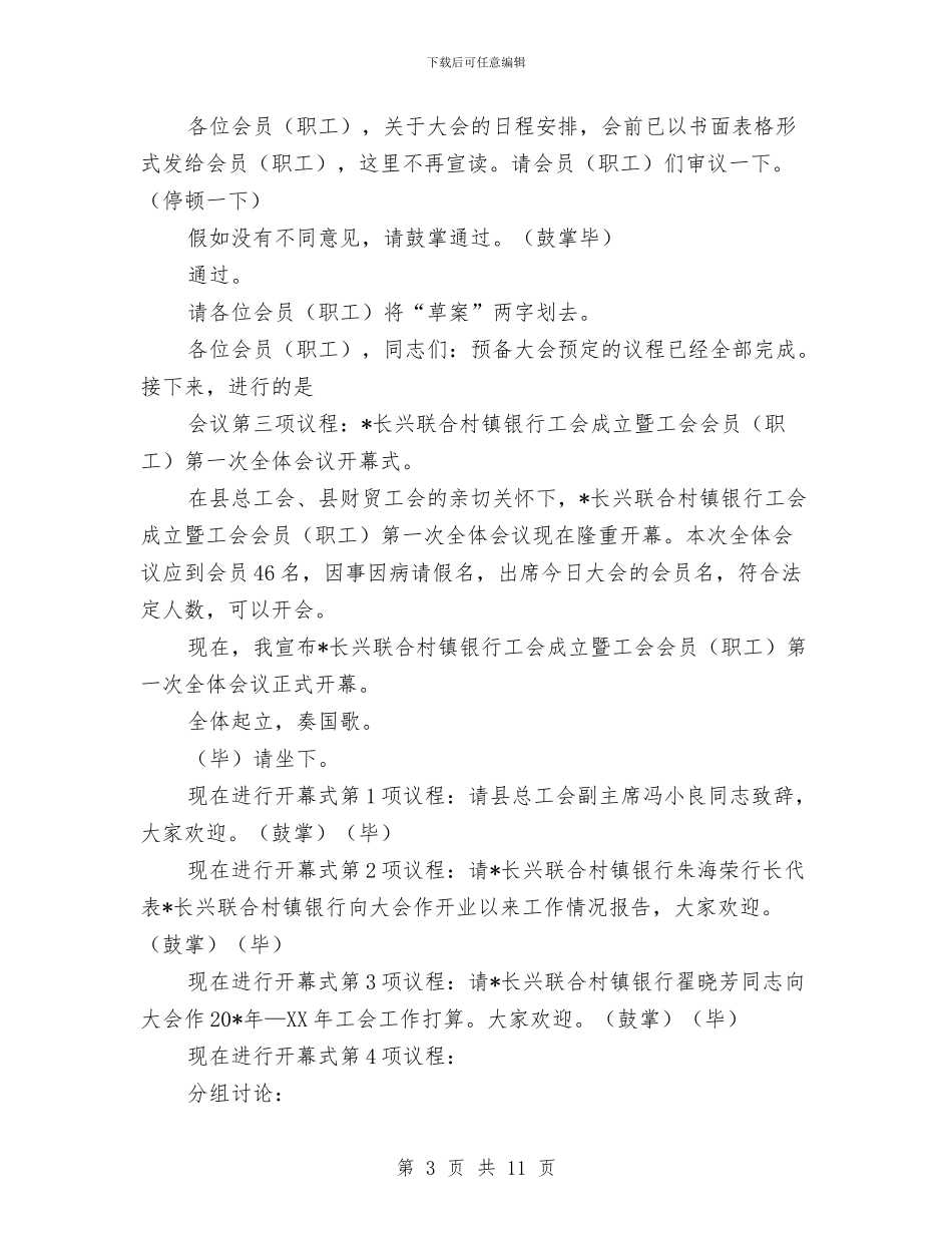 银行工会成立会议主持词与银行年度客户答谢酒会发言稿汇编_第3页