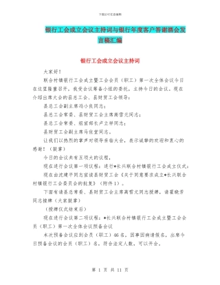 银行工会成立会议主持词与银行年度客户答谢酒会发言稿汇编
