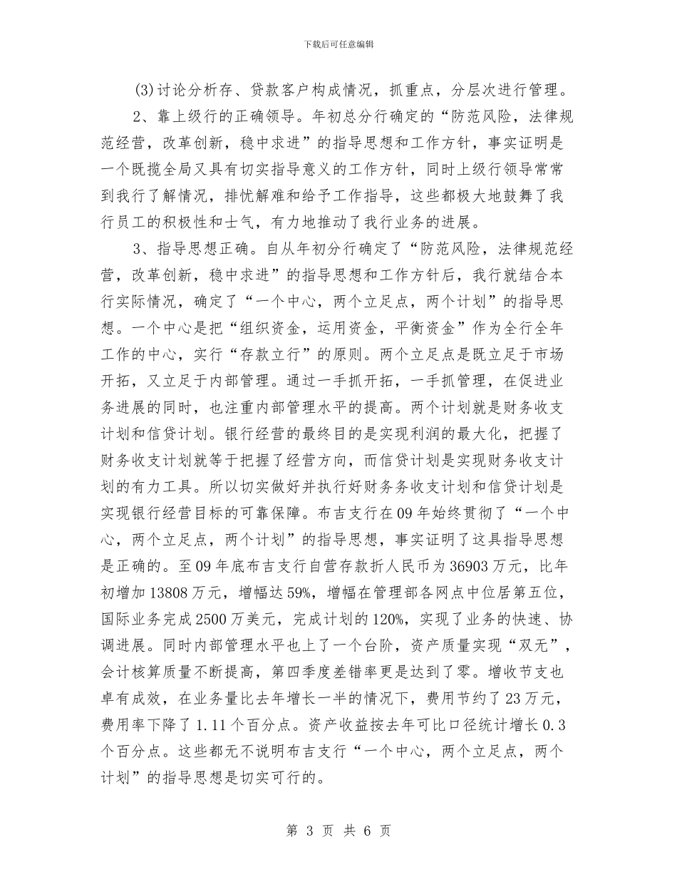银行工作2024年度工作总结与银行工作人员个人工作总结范文汇编_第3页