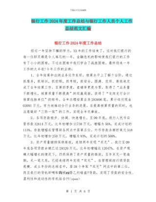银行工作2024年度工作总结与银行工作人员个人工作总结范文汇编