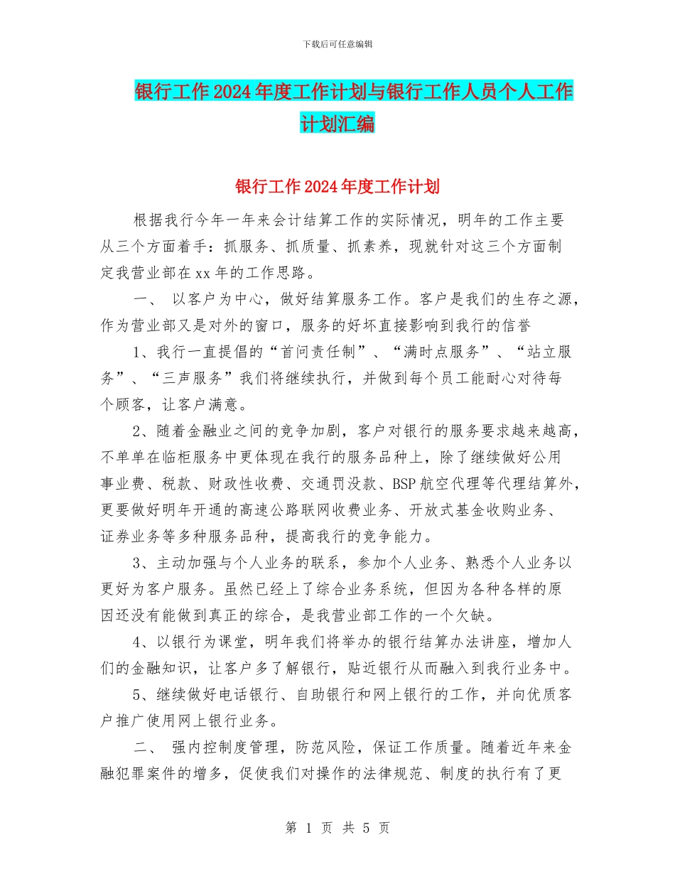 银行工作2024年度工作计划与银行工作人员个人工作计划汇编_第1页