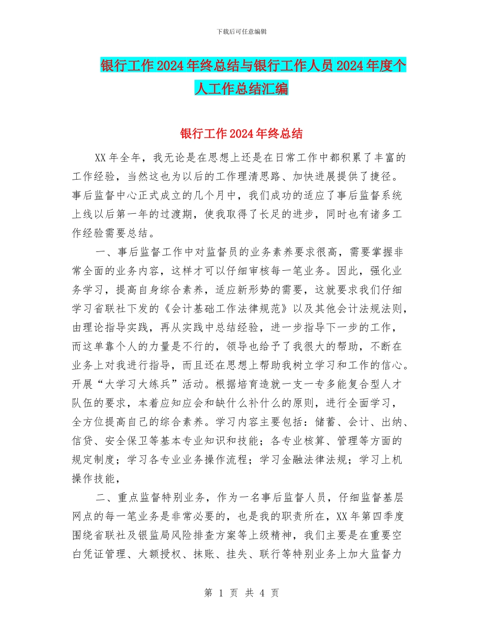 银行工作2024年终总结与银行工作人员2024年度个人工作总结汇编_第1页