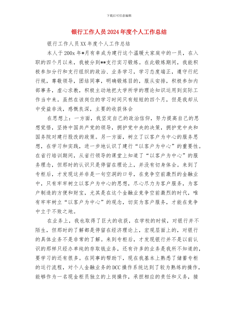 银行工作2024年终总结与银行工作人员2024年度个人工作总结汇编_第3页