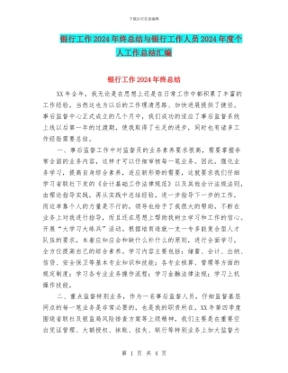 银行工作2024年终总结与银行工作人员2024年度个人工作总结汇编