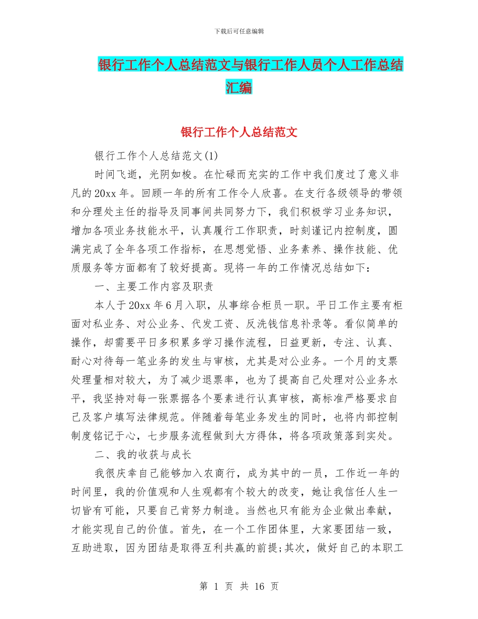 银行工作个人总结范文与银行工作人员个人工作总结汇编_第1页