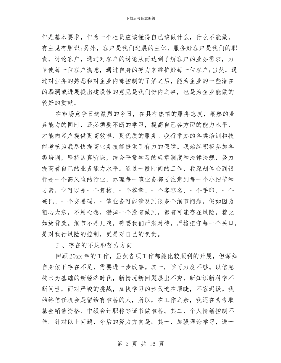 银行工作个人总结范文与银行工作人员个人工作总结汇编_第2页