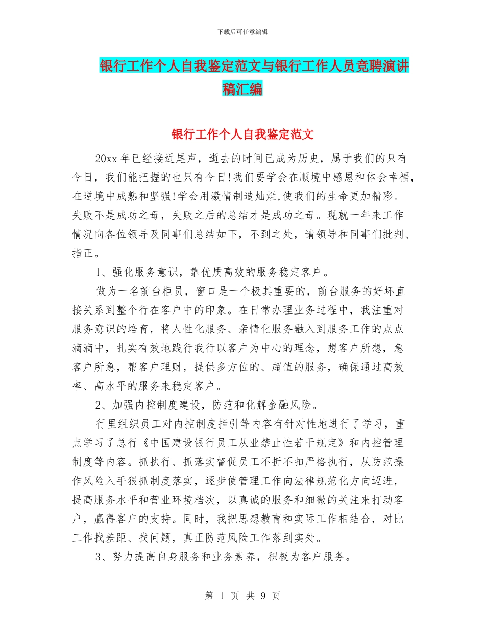 银行工作个人自我鉴定范文与银行工作人员竞聘演讲稿汇编_第1页