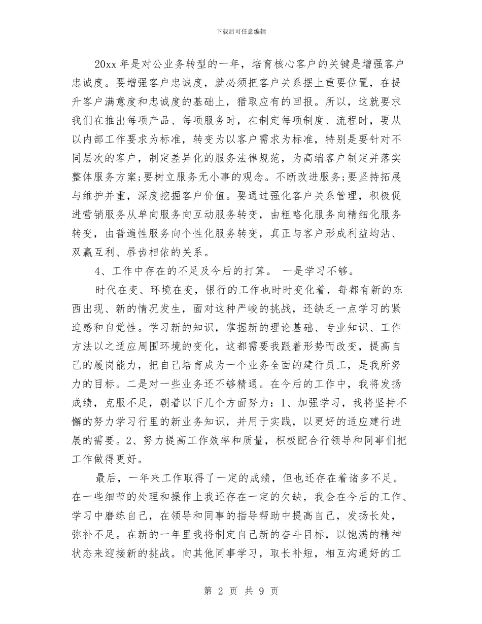 银行工作个人自我鉴定范文与银行工作人员竞聘演讲稿汇编_第2页