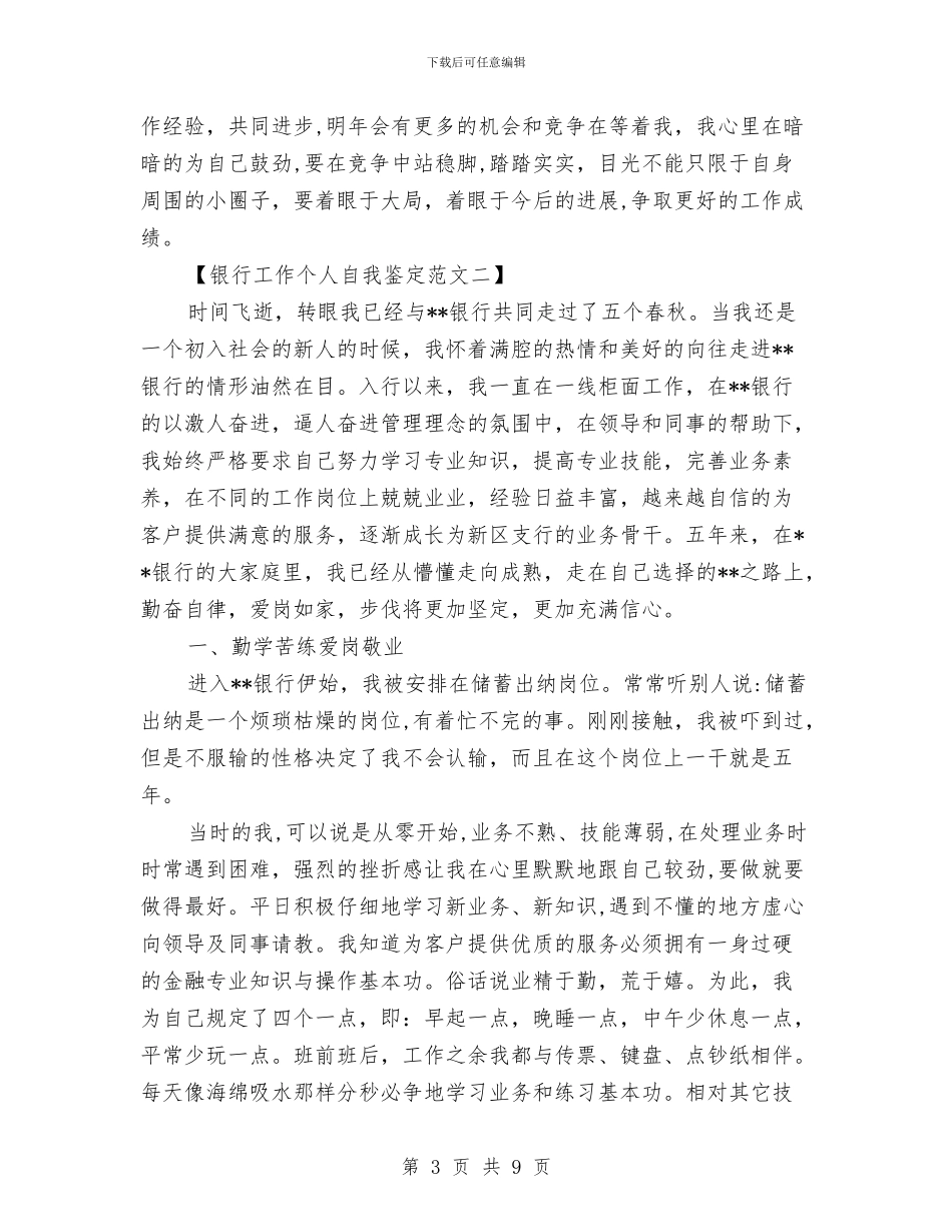 银行工作个人自我鉴定范文与银行工作人员竞聘演讲稿汇编_第3页