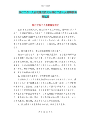 银行工作个人自我鉴定范文与银行工作人员竞聘演讲稿汇编