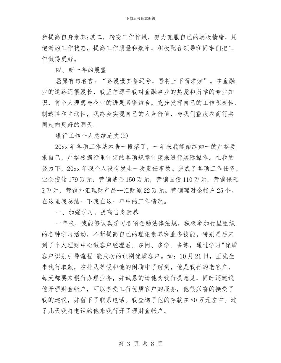 银行工作个人总结范文与银行工作人员个人总结范文汇编_第3页