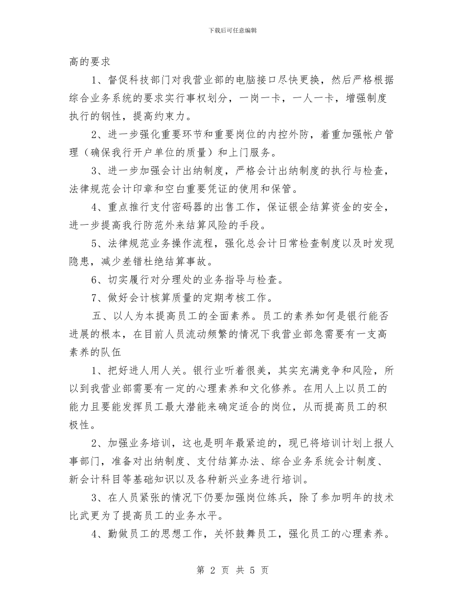 银行工作个人计划2024与银行工作人员个人工作计划汇编_第2页