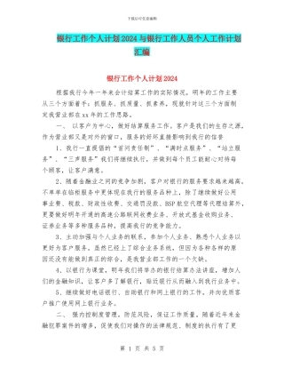 银行工作个人计划2024与银行工作人员个人工作计划汇编