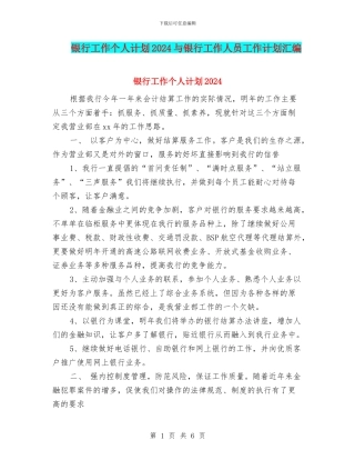 银行工作个人计划2024与银行工作人员工作计划汇编