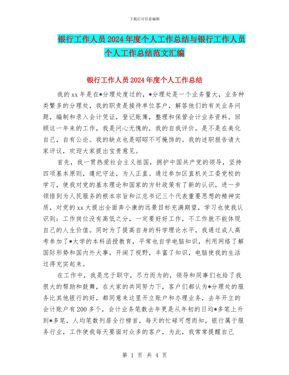银行工作人员2024年度个人工作总结与银行工作人员个人工作总结范文汇编_第1页