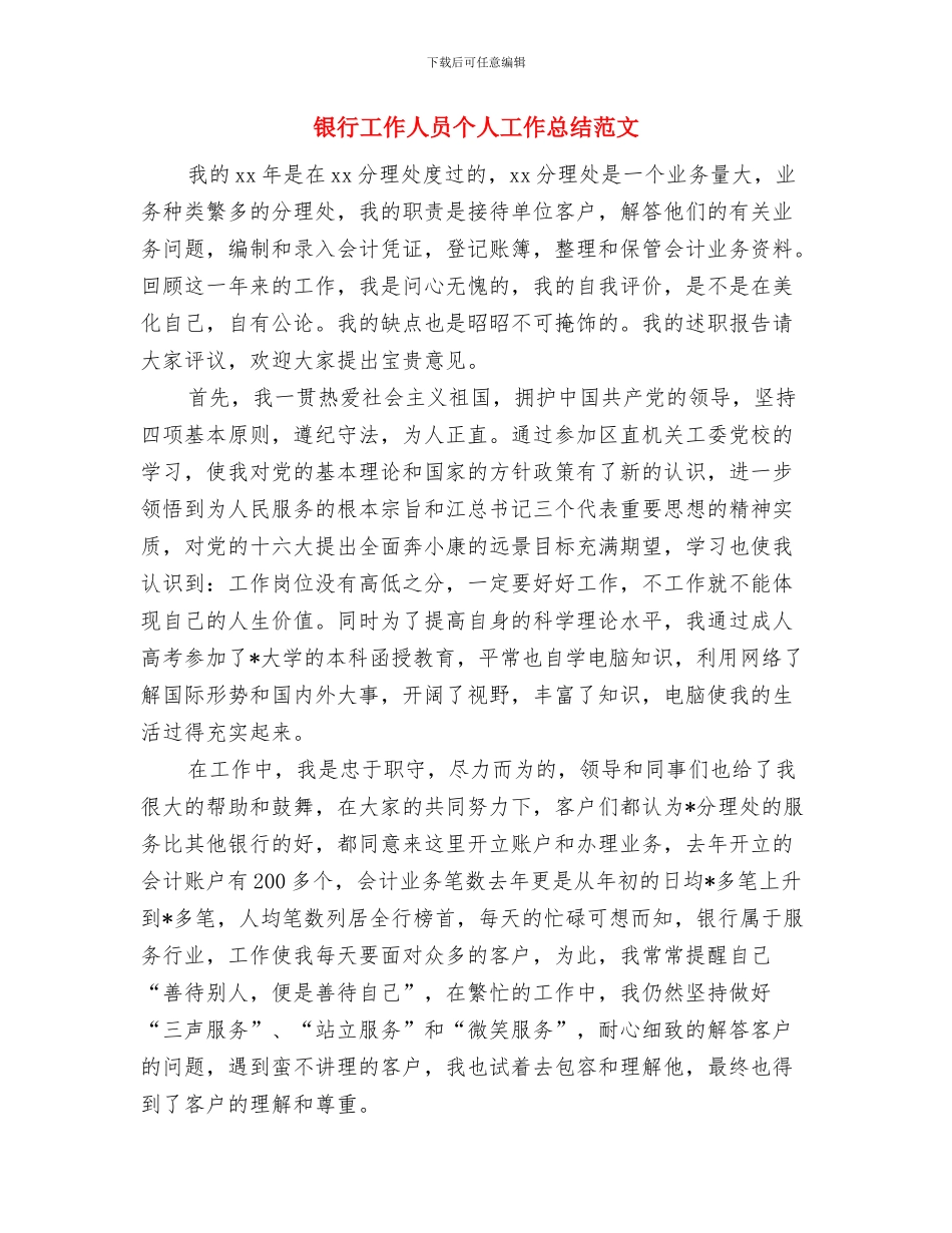 银行工作人员2024年度个人工作总结与银行工作人员个人工作总结范文汇编_第3页