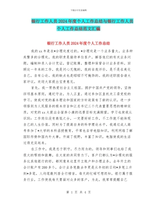 银行工作人员2024年度个人工作总结与银行工作人员个人工作总结范文汇编